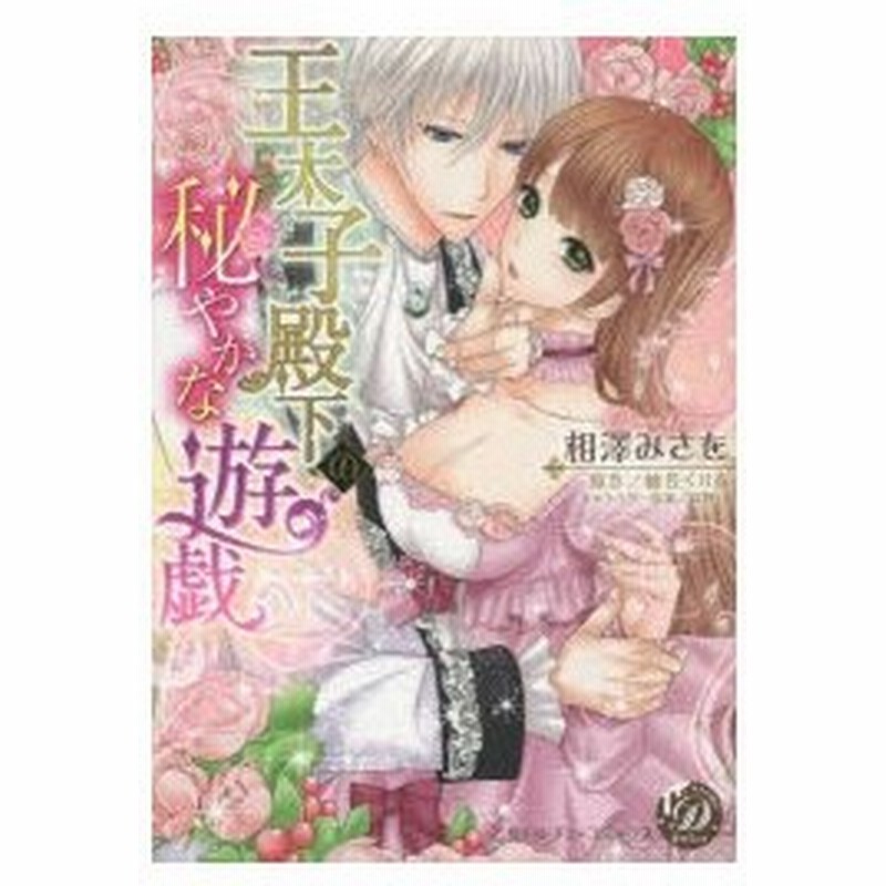 王太子殿下の秘やかな遊戯 相澤みさを 著 柚佐くりる 原作 高野弓 キャラクター原案 通販 Lineポイント最大0 5 Get Lineショッピング