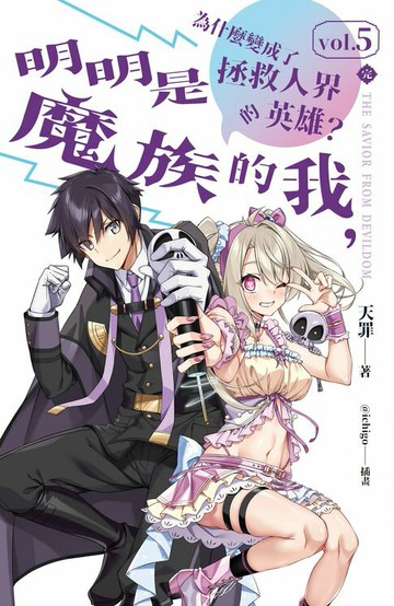 【電子書】明明是魔族的我，為什麼變成了拯救人界的英雄？ vol.5（完）