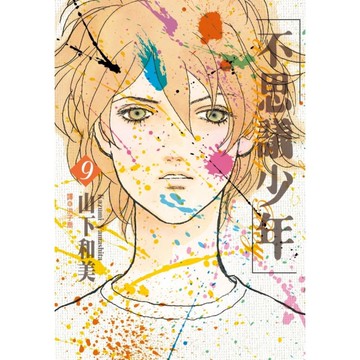 不思議少年(9)完