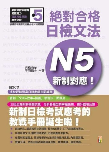 新制對應 絕對合格！日檢文法N5（25K+2CD）[二手書_良好]