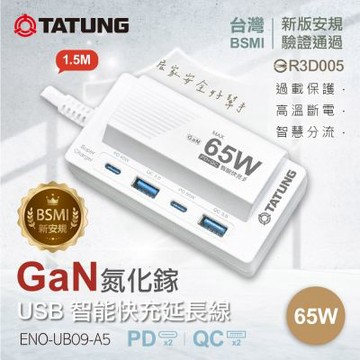 【TATUNG大同】GaN氮化鎵65W USB智能快充延長線(ENO-UB09-A5)