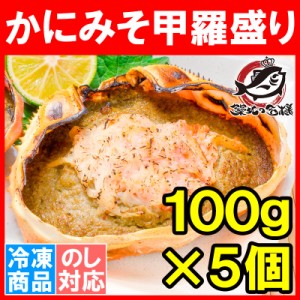 かにみそ甲羅盛り 100g×5個 日本海産の紅ズワイガニを使用！【ズワイガニ ずわいがに かに カニ 蟹 ズワイ かに甲羅盛り 浜焼き かにみ