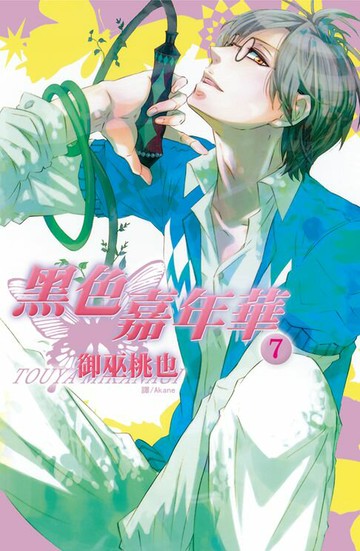 【電子書】黑色嘉年華(7)