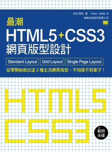 最潮 HTML5+CSS3 網頁版型設計 Standard Layout‧Grid Layout‧Single Page Layout[二手書_近全新]