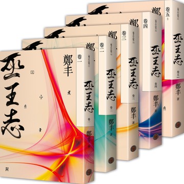 巫王志．卷一至卷五套書