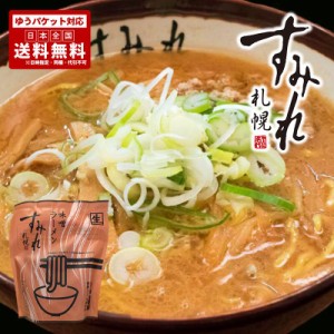 札幌ラーメン すみれ 味噌ラーメン 1食入 送料無料 ポイント消化 メール便 北海道 札幌 名店 人気 生麺 自宅で お土産 手土産 西山 西山