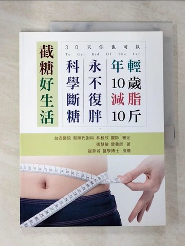 【書寶二手書T7／養生_DT6】截糖好生活：30天你也可以減脂10斤，年輕10歲，科學斷糖 永不復胖_張慧敏
