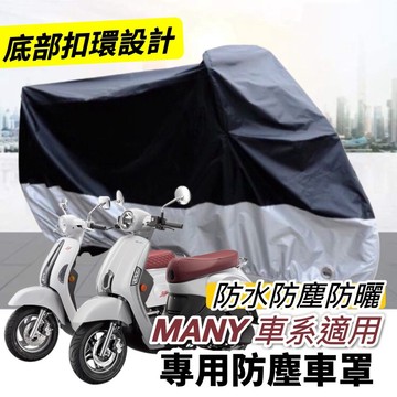 【現貨🔥防水防曬防塵】機車罩 光陽 imany 車罩 防塵罩 new many 125 many110 保護套 車套