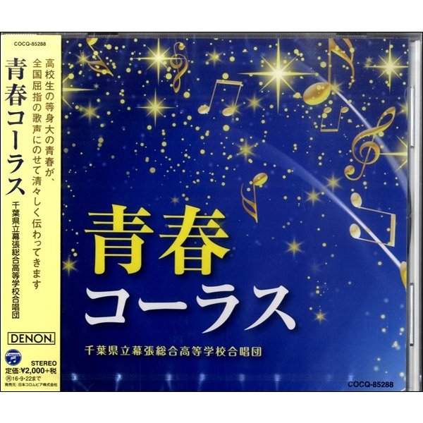 日本コロムビア CD 千葉県立幕張総合高等学校合唱団 青春コーラス