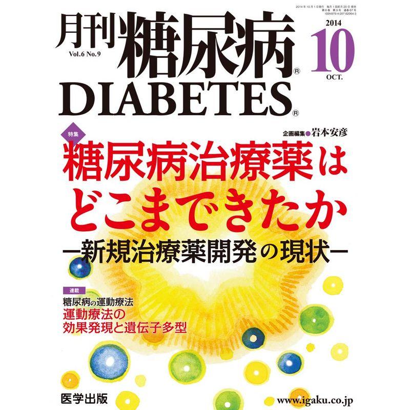 月刊糖尿病 Vol.6No.9(2014年 特集:糖尿病治療薬はどこまできたかー新規治療薬開発の現状