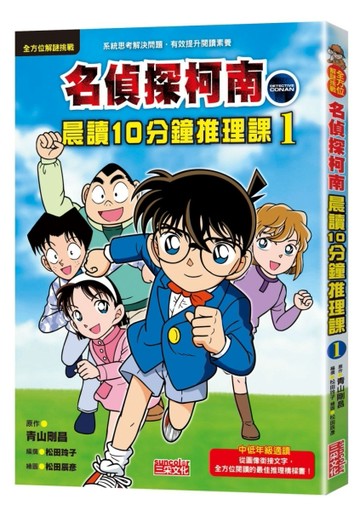 名偵探柯南晨讀10分鐘推理課（1）[二手書_良好]