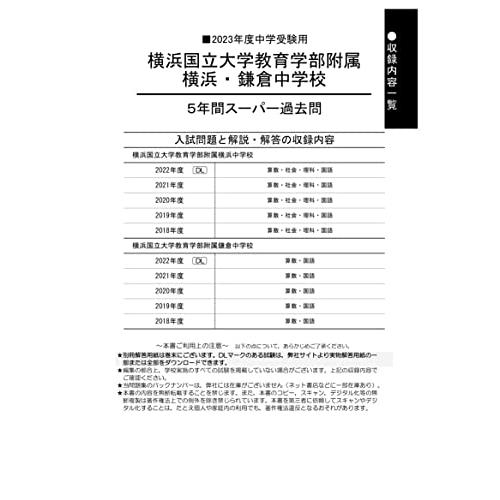 横浜国立大学附属横浜・鎌倉中学校 2023年度用 5年間スーパー過去問