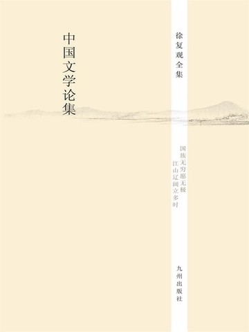 【電子書】中国文学论集