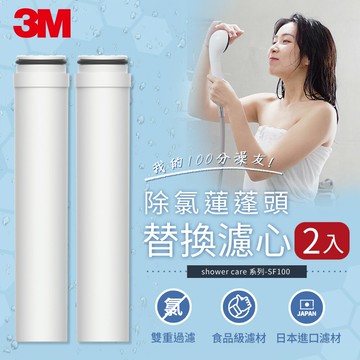 3M SF100-F ShowerCare 除氯蓮蓬頭替換濾心(2入)★3M 迎新送舊 ★299起免運