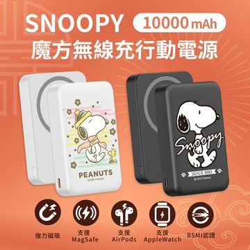 【SNOOPY史努比】魔方系列 PD快充 三合一磁吸無線充行動電源 10000mAh