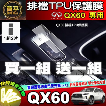 【現貨】Infiniti QX60 車機 排檔 保護膜 QX60 2.0t 風尚款 旗艦款 鋼化 保護貼 排檔按鍵
