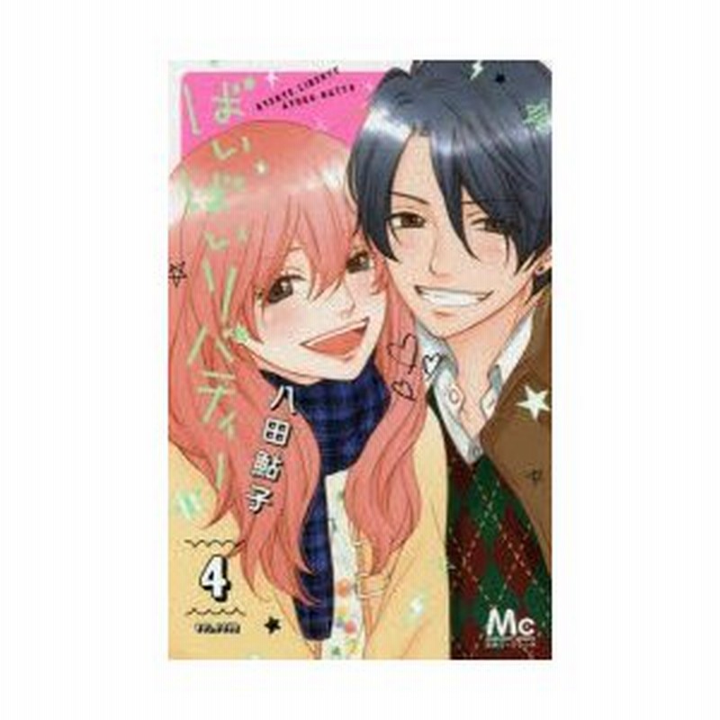 ばいばいリバティー 4 八田鮎子 著 通販 Lineポイント最大0 5 Get Lineショッピング