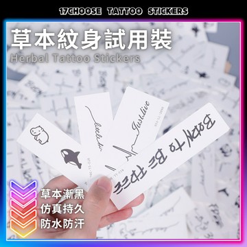 〔草本體驗裝〕草本果汁紋身貼 刺青貼紙 短句紋身貼紙 半永久 草本果汁紋身 漸黑刺青貼 手臂刺青紋身 迷你試用版