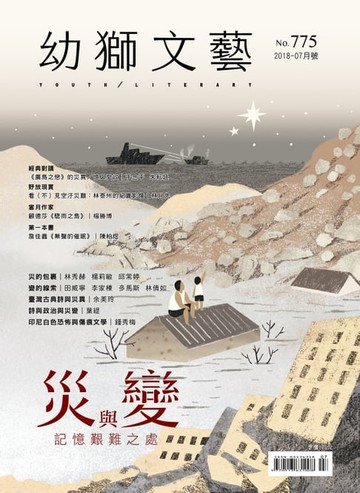 【電子書】幼獅文藝2018年07月號775期