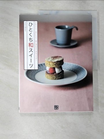 【書寶二手書T9／餐飲_DV8】????和????－????！????！和?洋????????！_日文_??????