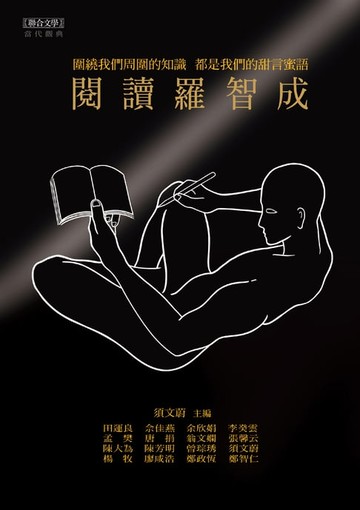 【電子書】閱讀羅智成