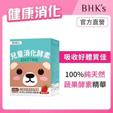 BHK’s 兒童 綜合消化酵素 咀嚼錠 草莓口味 (60粒/盒)官方旗艦店