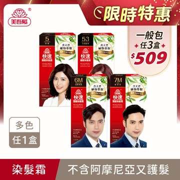 【快速染髮】護髮染髮霜 一般正常包(內附染髮梳) 多色任選1盒 單件賣場 (灰白髮適用/遮蓋白髮/永久性染髮)｜美吾髮『可海外配送』