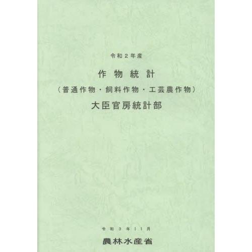 作物統計 普通作物・飼料作物・工芸農作物 令和2年産 農林水産省大臣官房統計部