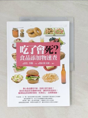 【書寶二手書T1／養生_R32】吃了會死？食品添加物速查_李馥，張文超/審訂