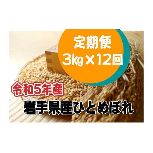 ふるさと納税 岩手県 花巻市 ＜新米予約＞令和5年産岩手県産ひとめぼれ3kg 