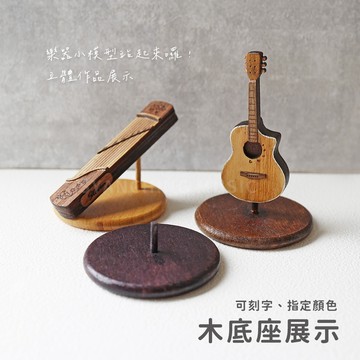 MINI STAGE 仿真樂器模型展示加購 木支架 木底座 模型展示 公仔模型展示 底座 可客製化刻字 弦琴音樂