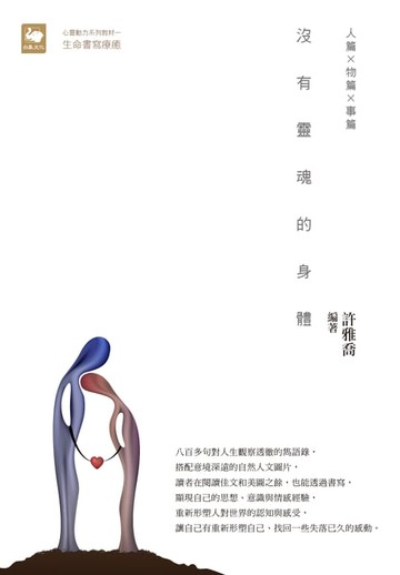【電子書】沒有靈魂的身體