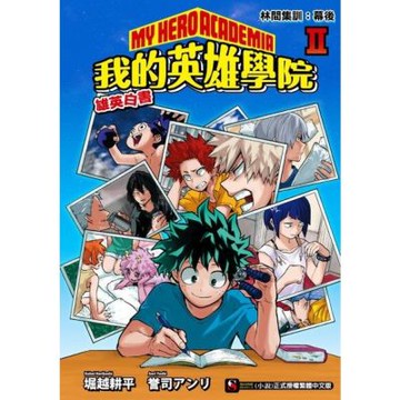 [我的英雄學院 雄英白書] II_Readmoo 讀墨電子書