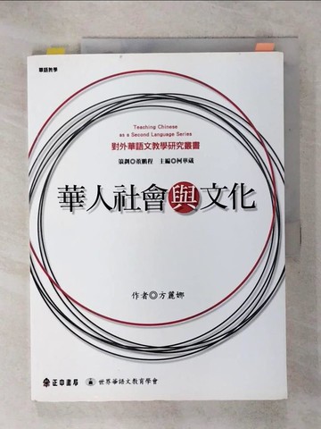 【書寶二手書T5／大學社科_QVO】華人社會與文化_方麗娜