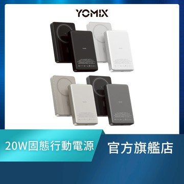 新品上市【YOMIX優迷】超薄20W快充10000mAh固態磁吸行動電源(PD/QC3.0快充/台灣製造)