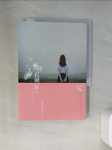 【書寶二手書T1／一般小說_VA3】剪刀石頭布_晨羽