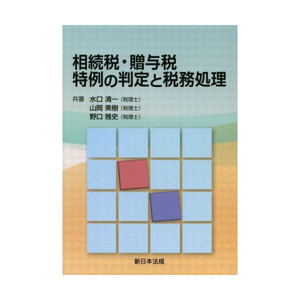 相続税・贈与税特例の判定と税務処理