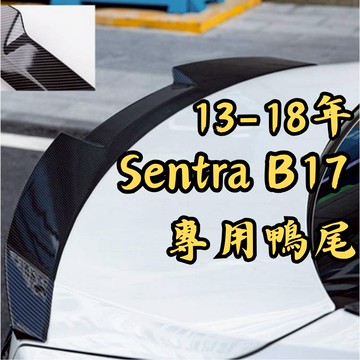[台中現貨13-18年 B17 鴨尾] sentra b17 尾翼 b17尾翼 sentra b17