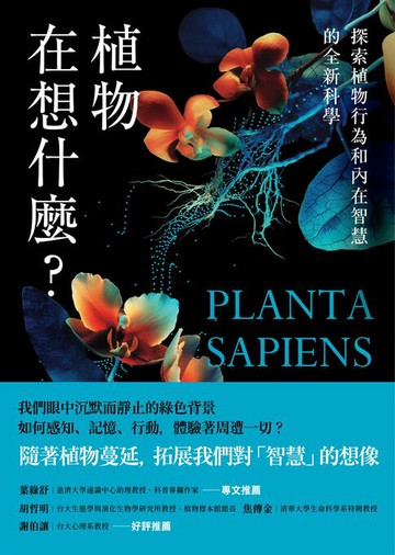 【電子書】植物在想什麼？探索植物行為和內在智慧的全新科學
