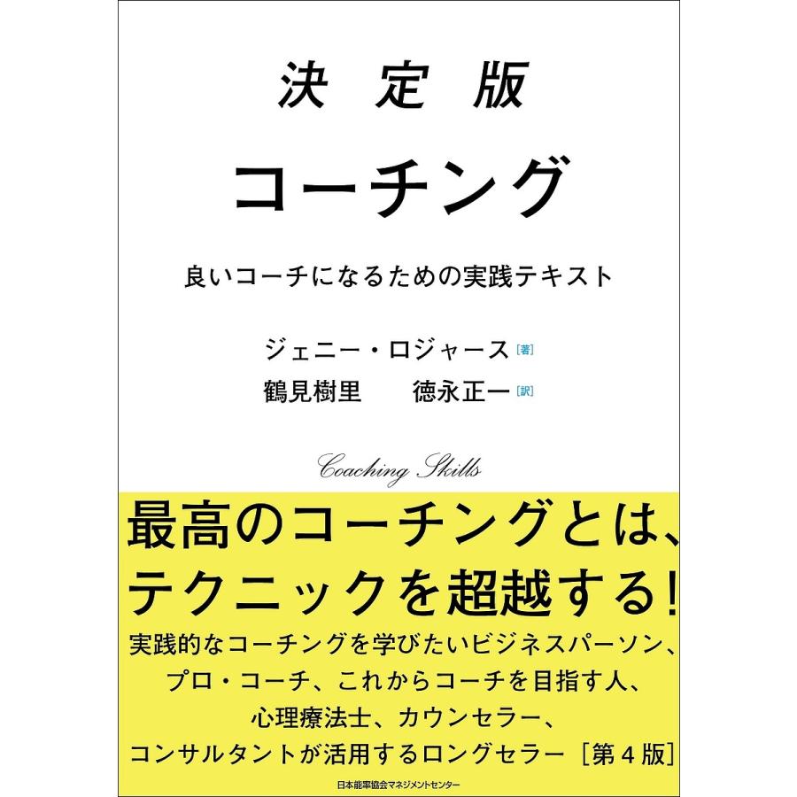 決定版コーチング 良いコーチになるための実践テキスト J.ロジャース 著