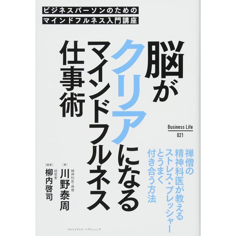 脳がクリアになるマインドフルネス仕事術