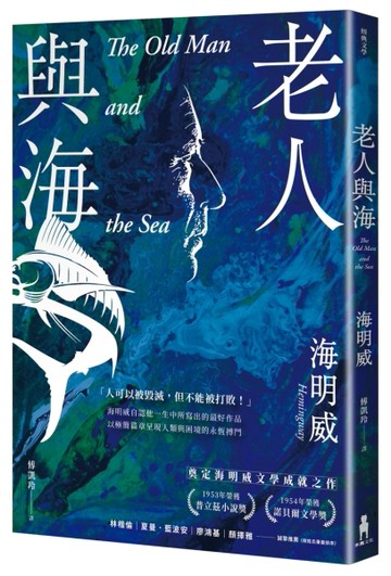老人與海【海明威生涯代表作，榮獲諾貝爾獎關鍵作品・經典紀念新版】
