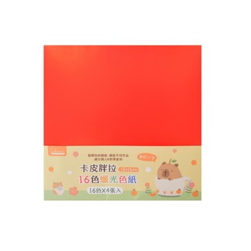 卡皮胖拉 16色蠟光色紙 15*15cm(64張)