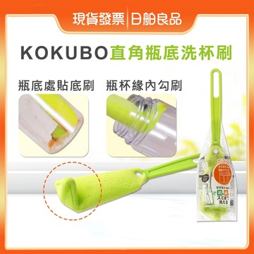 KOKUBO小久保直角瓶底洗杯刷 L型洗瓶刷 長柄杯刷 奶瓶刷 保溫瓶刷 日本進口 日舶良品