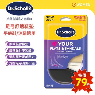 【Dr.Scholls 爽健】樂愛涼鞋足弓舒適鞋墊(3對)
