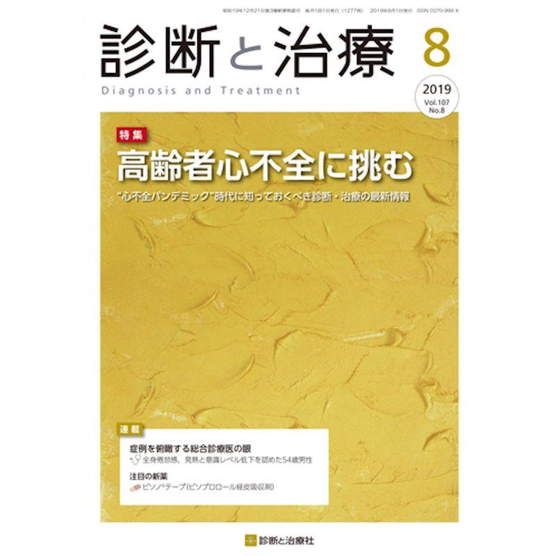 診断と治療 2019年 08 月号 雑誌