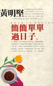 簡簡單單過日子[二手書_普通]