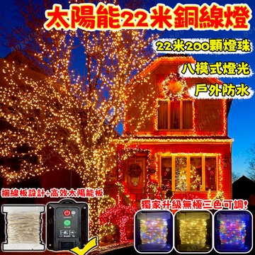 『銅線燈』聖誕燈串 太陽能銅線燈 22米燈串 200顆燈珠 聖誕裝飾燈 天黑自動亮 八功能戶外防水 聖誕節園藝燈