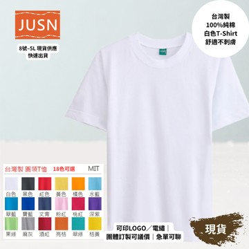 【台灣製純棉短袖T-Shirt-白色】舒適不刺膚｜團體服／班服／宮廟 ｜18色 8號–5L｜可印刷刺繡 現貨 快速出貨