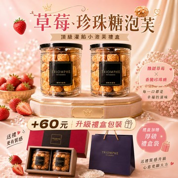 [快速出貨｜LINE禮物獨家]粉嫩少女心❤️ 草莓灌餡小泡芙/經典法國珍珠糖泡芙小泡芙 🚚常溫宅配到家
